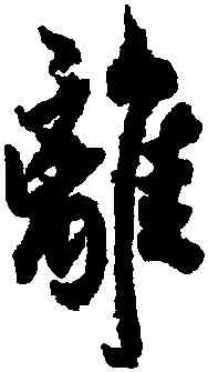 離,歐陽詢,書法字典